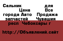 Сальник 154-60-12370 для komatsu › Цена ­ 700 - Все города Авто » Продажа запчастей   . Чувашия респ.,Чебоксары г.